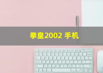 拳皇2002 手机